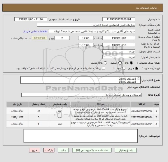 استعلام 5عددکاتریج26A 
3عددکاتریج53A
 10عددکاتریج05A
 هزینه حمل بعهده فروشنده محل تحویل شعبه3