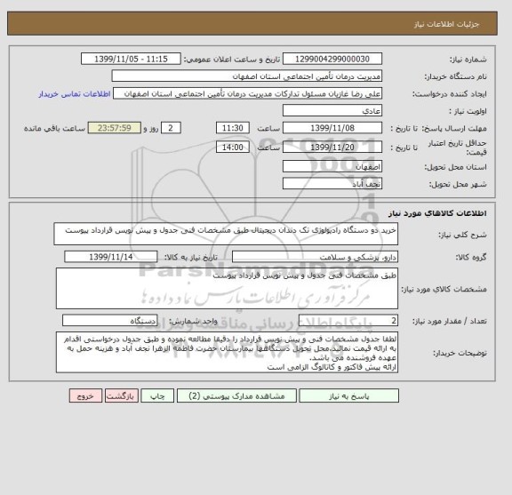 استعلام خرید دو دستگاه رادیولوژی تک دندان دیجیتال طبق مشخصات فنی جدول و پیش نویس قرارداد پیوست 