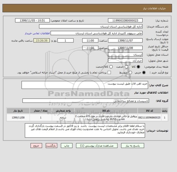استعلام خرید اهن الات طبق لیست پیوست
