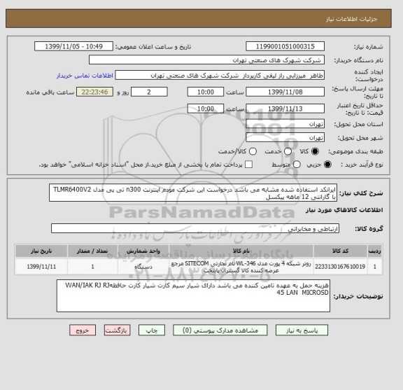 استعلام ایرانکد استفاده شده مشابه می باشد درخواست این شرکت مودم اینترنت n300 تی پی مدل TLMR6400V2  با گارانتی 12 ماهه پیکسل 