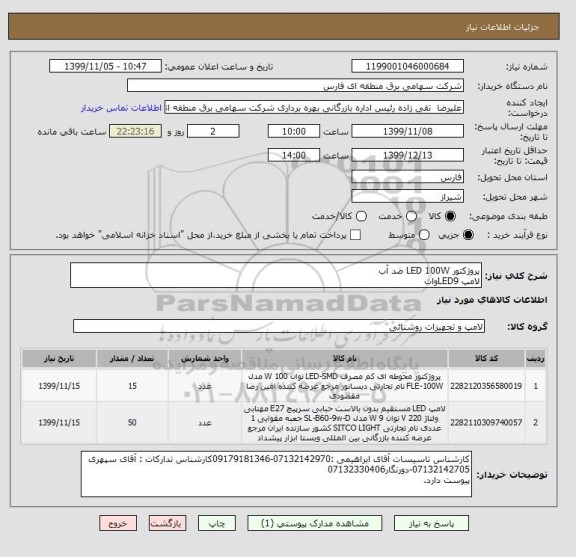 استعلام پروژکتور LED 100W ضد آب
لامپ LED9وات 