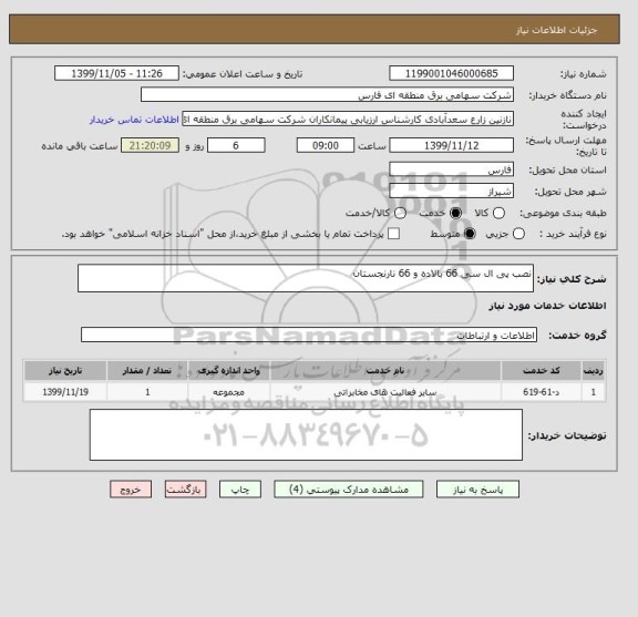 استعلام نصب پی ال سی 66 بالاده و 66 نارنجستان