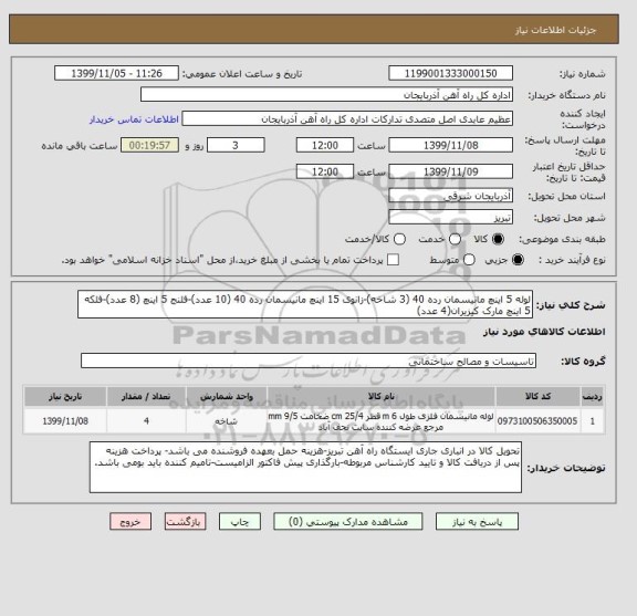 استعلام لوله 5 اینچ مانیسمان رده 40 (3 شاخه)-زانوی 15 اینچ مانیسمان رده 40 (10 عدد)-فلنج 5 اینچ (8 عدد)-فلکه 5 اینچ مارک کیزیران(4 عدد)