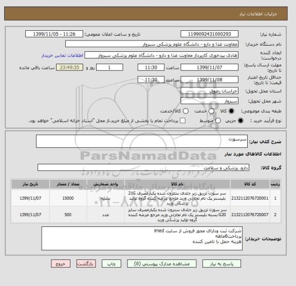 استعلام سرسوزن