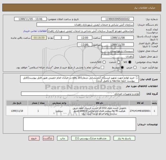 استعلام خرید لوازم جهت تجهیز ایستگاه آتشنشانی شمار201 واقع در خیابان امام خمینی طبق فایل پیوست(فایل پیوست حتما ملاحظه و تکمیل گردد)
شماره تماس:09155430454
