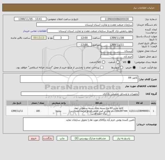 استعلام کاغذ A4 