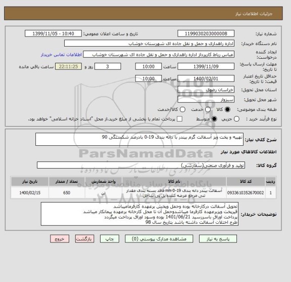 استعلام تهییه و پخت وپز آسفالت گرم بیندر با دانه بندی 19-0 بادرصد شکستگی 90 