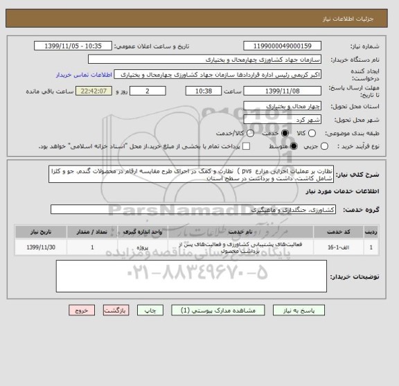 استعلام نظارت بر عملیات اجرایی مزارع  pvs )  نظارت و کمک در اجرای طرح مقایسه ارقام در محصولات گندم، جو و کلزا  شامل کاشت، داشت و برداشت در سطح استان   