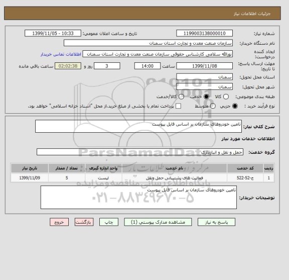 استعلام تامین خودروهای سازمان بر اساس فایل پیوست