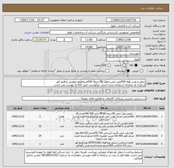 استعلام حمل و نصب لوله 450پلی اتیلن-زانوی 90 درجه 450م.م-فلنج جوشی و فلنج کور
از ایران کد مشابه استفاده شده است. درخواست خرید کالا به پیوست می باشد.
