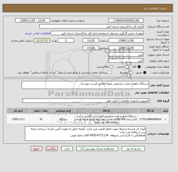 استعلام دستگاه حظور و غیاب تشخیص چهره مطابق لیست پیوست