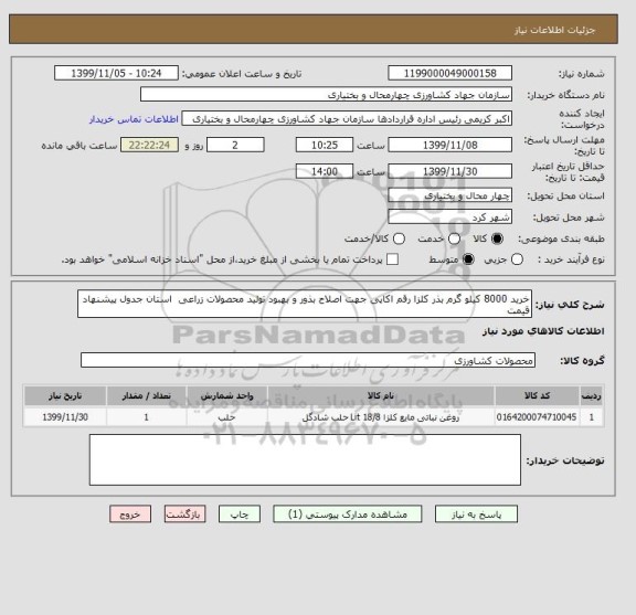 استعلام خرید 8000 کیلو گرم بذر کلزا رقم اکاپی جهت اصلاح بذور و بهبود تولید محصولات زراعی  استان جدول پیشنهاد قیمت 
