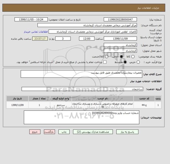 استعلام تعمیرات بیمارستان معتضدی طبق فایل پیوست
