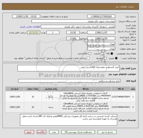 استعلام خرید کنسلوس مچستیک 5و10سی سی