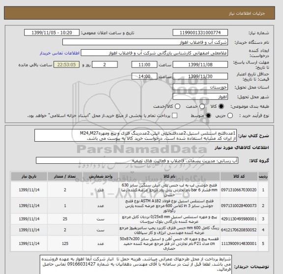 استعلام 1عددفلنج استنلس استیل،2عددفلنجپلی اتیلن،2عددرینگ فلزی و پیچ ومهرهM24,M27
از ایران کد مشابه استفاده شده است. درخواست خرید کالا به پیوست می باشد.