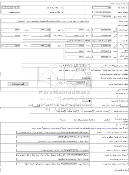 فروش شش باب واحد تجاری خدماتی دانشگاه علوم پزشکی وخدمات بهداشتی درمانی کرمانشاه