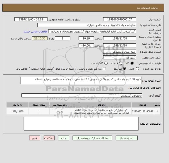 استعلام خرید 100 لیتر بذر مال زینک پاور پلاس با قوطی 10 لیتری مورد نیاز جهت استفاده در مزارع  استان 