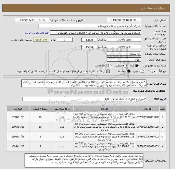 استعلام کلمپ استیل 150 م م 10عدد،کلمپ استیل 100 م م 10عدد،کلمپ استیل 200 م م 5عدد،کلمپ استیل 250 م م 5عدد،تمامی کلمپ های درخواستی برای لوله آزبست کلاسC