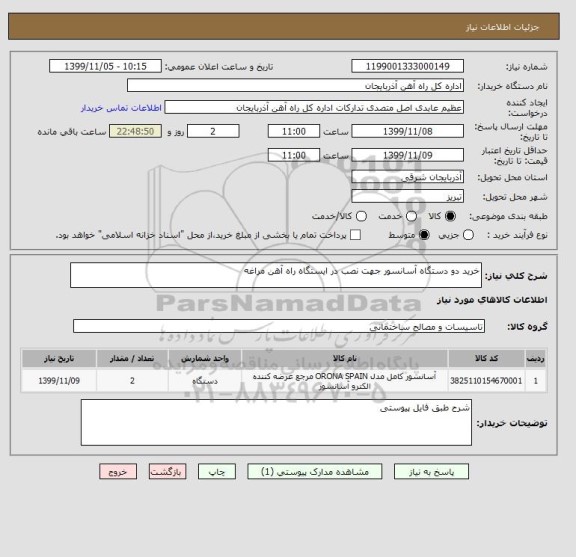 استعلام خرید دو دستگاه آسانسور جهت نصب در ایستگاه راه آهن مراغه 