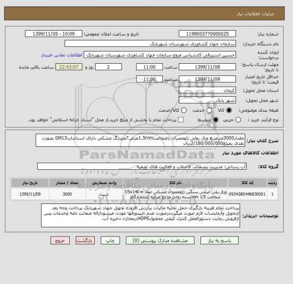 استعلام مقدار3000مترمربع ورق رولی ژئوممبران باضخامت1.5mmعرض7متررنگ مشکی دارای استانداردGM13 بصورت نقدی بمبلغ2/180/000/000ریال
