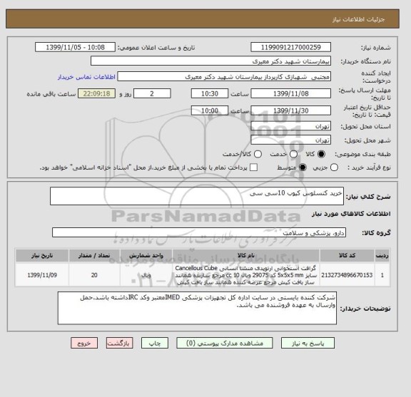استعلام خرید کنسلوس کیوب 10سی سی