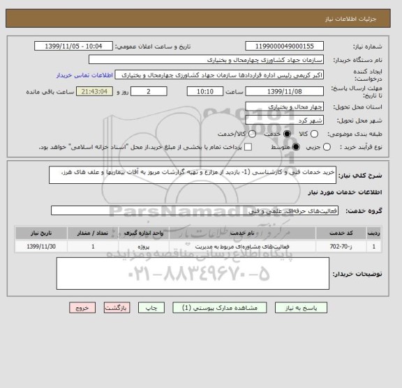 استعلام خرید خدمات فنی و کارشناسی (1- بازدید از مزارع و تهیه گزارشات مربوز به آفات بیماریها و علف های هرز، 