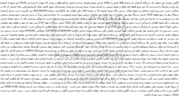 آگهی مزایده غیر منقول یک دستگاه آپارتمان