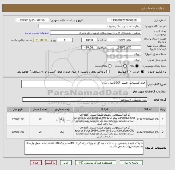 استعلام خرید کنسلوس چیپس 5و10سی سی