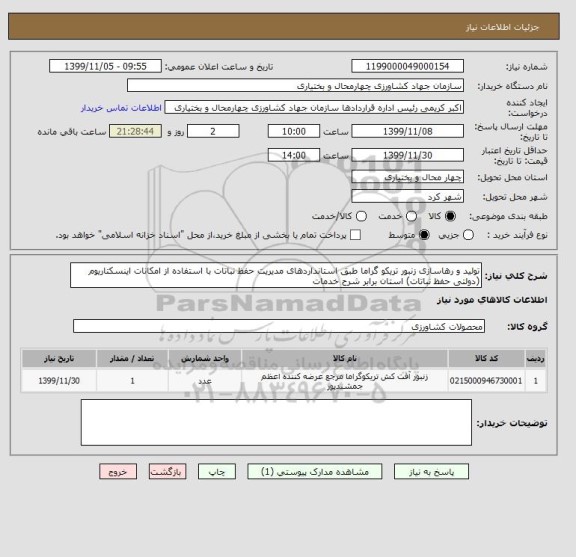 استعلام تولید و رهاسازی زنبور تریکو گراما طبق استانداردهای مدیریت حفظ نباتات با استفاده از امکانات اینسکتاریوم (دولتی حفظ نباتات) استان برابر شرح خدمات 