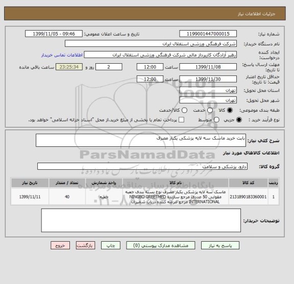 استعلام بابت خرید ماسک سه لایه پزشکی یکبار مصرف 