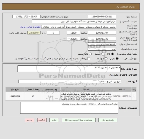 استعلام ضدعفونی کننده ابزار s135
