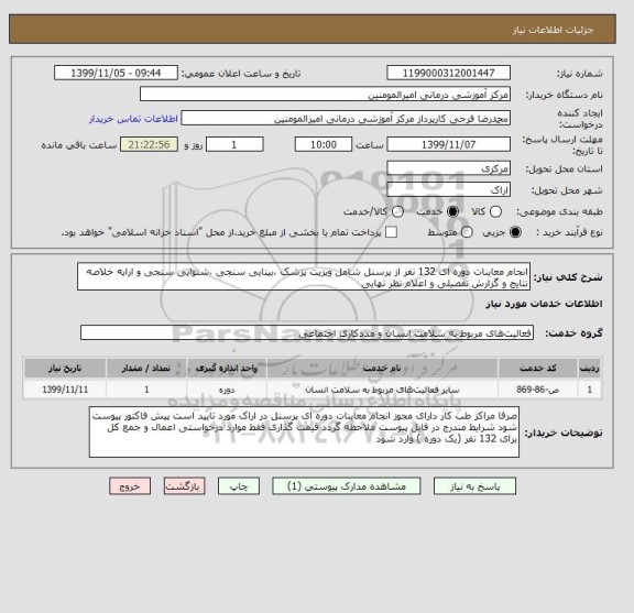 استعلام انجام معاینات دوره ای 132 نفر از پرسنل شامل ویزیت پزشک ،بینایی سنجی ،شنوایی سنجی و ارایه خلاصه نتایج و گزارش تفصیلی و اعلام نظر نهایی