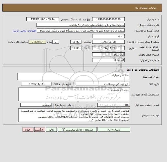 استعلام ساکشن دیواری