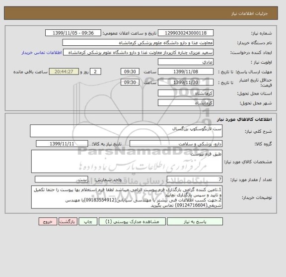 استعلام ست لارنگوسکوپ بزرگسال