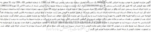 آگهی مزایده یک دستگاه اتومبیل سواری پژو