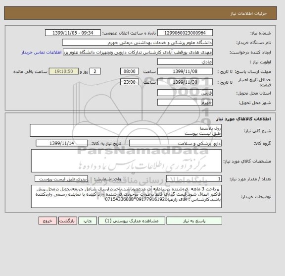استعلام رول پلاسما
طبق لیست پیوست