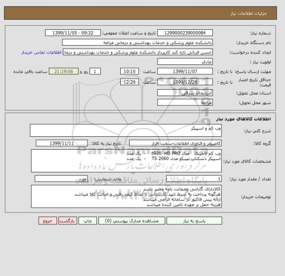 استعلام وب کم و اسپیکر