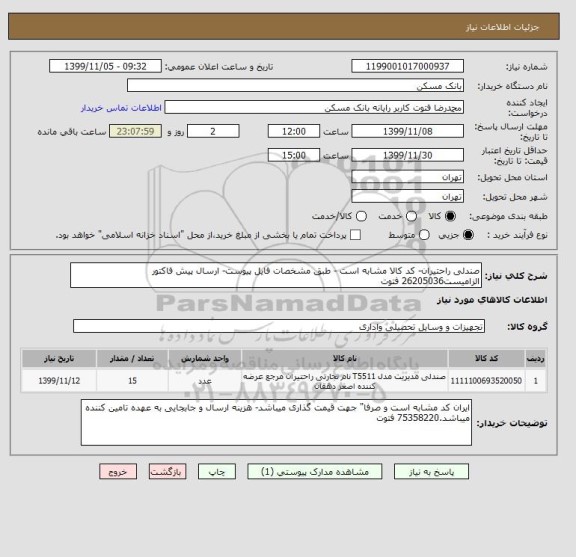 استعلام صندلی راحتیران- کد کالا مشابه است - طبق مشخصات فایل پیوست- ارسال پیش فاکتور الزامیست26205036 فتوت
