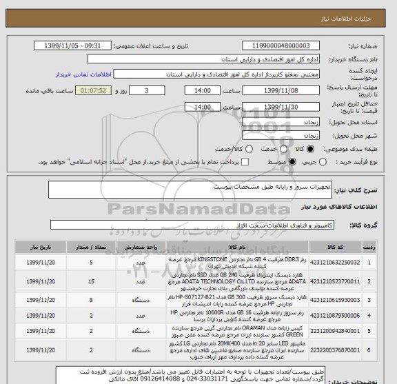 استعلام تجهیزات سرور و رایانه طبق مشخصات پیوست