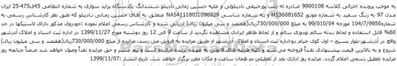 آگهی مزایده ششدانگ یکدستگاه پراید سواری