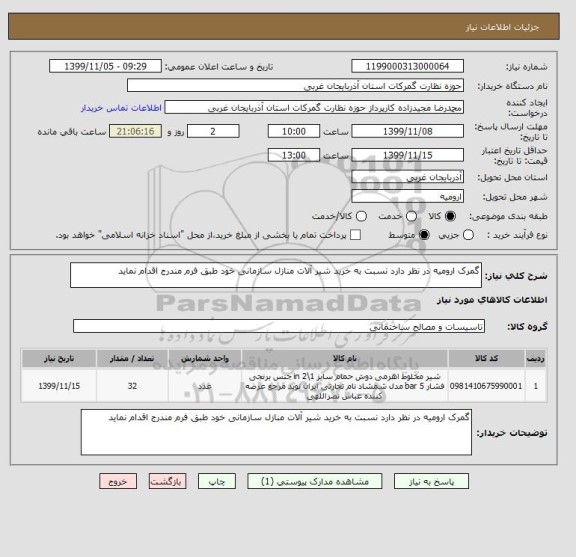 استعلام گمرک ارومیه در نظر دارد نسبت به خرید شیر آلات منازل سازمانی خود طبق فرم مندرج اقدام نماید