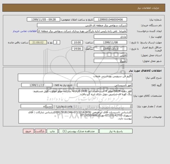 استعلام اگزوز فن سرویس بهداشتی طبقات