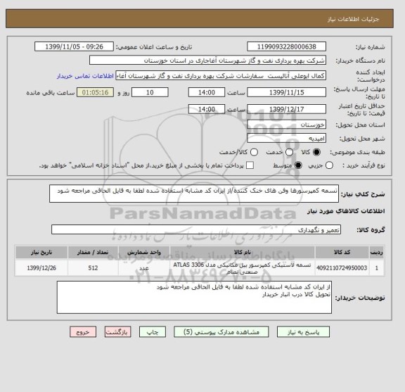 استعلام تسمه کمپرسورها وفن های خنک کننده/از ایران کد مشابه استفاده شده لطفا به فایل الحاقی مراجعه شود