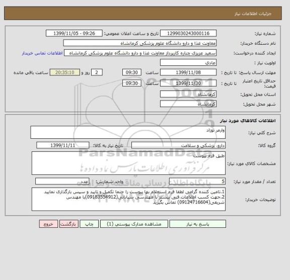استعلام وارمر نوزاد