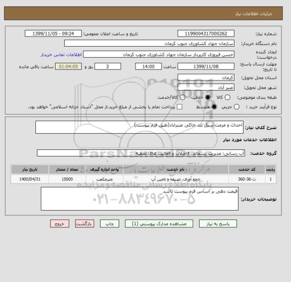 استعلام احداث و مرمت سیل بند خاکی عنبراباد(طبق فرم پیوست)