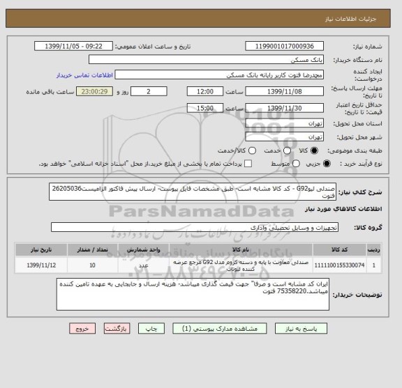 استعلام صندلی لیوG92 - کد کالا مشابه است- طبق مشخصات فایل پیوست- ارسال پیش فاکتور الزامیست26205036 فتوت