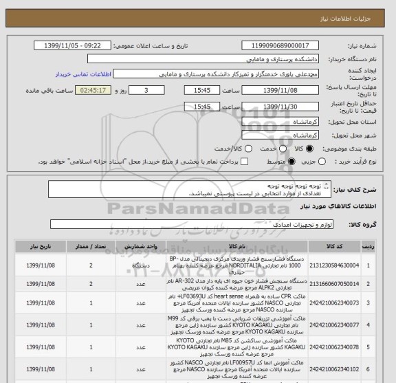استعلام توجه توجه توجه توجه
تعدادی از موارد انتخابی در لیست پیوستی نمیباشد.
لیست به دقت مطالعه گردد. 
تمامی موارد در لیست پیوست قیمت گذاری و ضمیمه گردد.