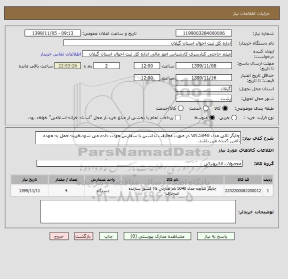 استعلام چاپگر تالی مدل 5040.کالا در صورت مطابقت نداشتن با سفارش عودت داده می شود.هزینه حمل به عهده تامین کننده می باشد.