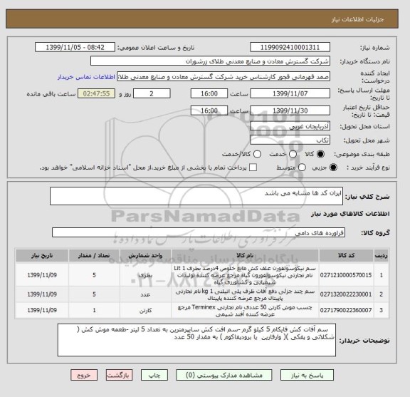 استعلام ایران کد ها مشابه می باشد 