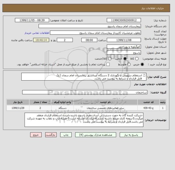 استعلام استعلام سرویس و نگهداری 2 دستگاه آسانسور بیمارستان امام سجاد (ع).
فایل قرارداد و شرایط به پیوست می باشد.
